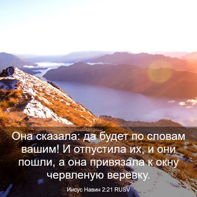 Picture 03 - Иисус Навин 2:21 RUSV - Она сказала: да будет по - Bible Verse Picture