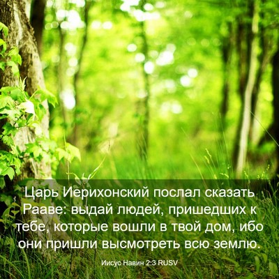 Picture 03 - Иисус Навин 2:3 RUSV - Царь Иерихонский послал - Bible Verse Picture