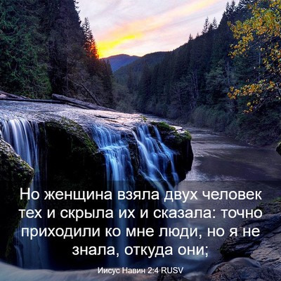 Picture 03 - Иисус Навин 2:4 RUSV - Но женщина взяла двух - Bible Verse Picture