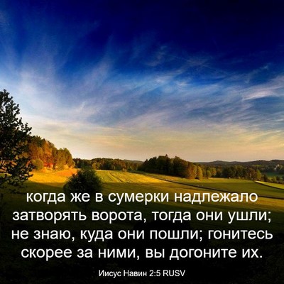 Picture 03 - Иисус Навин 2:5 RUSV - когда же в сумерки - Bible Verse Picture