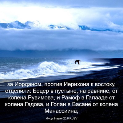 Picture 03 - Иисус Навин 20:8 RUSV - за Иорданом, против - Bible Verse Picture
