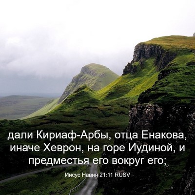 Picture 03 - Иисус Навин 21:11 RUSV - дали Кириаф-Арбы, отца - Bible Verse Picture