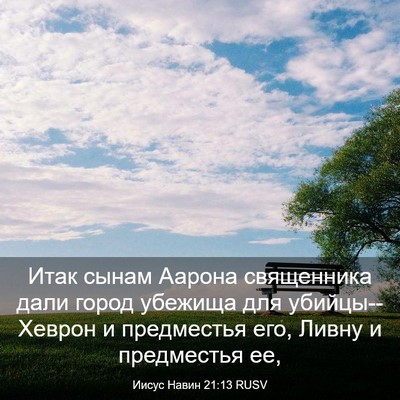 Picture 03 - Иисус Навин 21:13 RUSV - Итак сынам Аарона - Bible Verse Picture