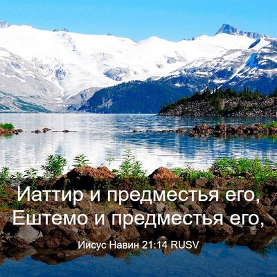 Picture 03 - Иисус Навин 21:14 RUSV - Иаттир и предместья его, - Bible Verse Picture