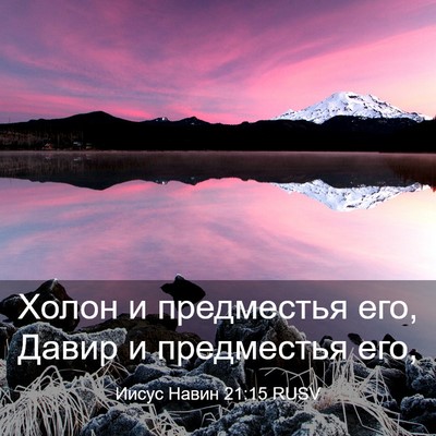 Picture 03 - Иисус Навин 21:15 RUSV - Холон и предместья его, - Bible Verse Picture