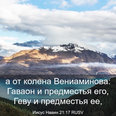 Picture 03 - Иисус Навин 21:17 RUSV - а от колена Вениаминова: - Bible Verse Picture