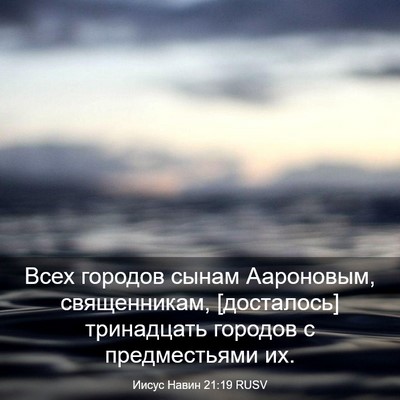 Picture 03 - Иисус Навин 21:19 RUSV - Всех городов сынам - Bible Verse Picture