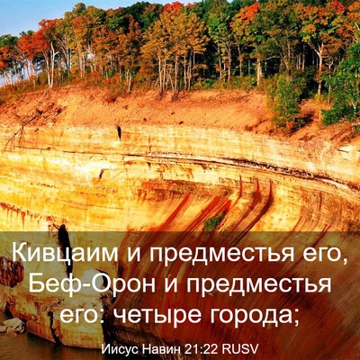 Picture 03 - Иисус Навин 21:22 RUSV - Кивцаим и предместья его, - Bible Verse Picture