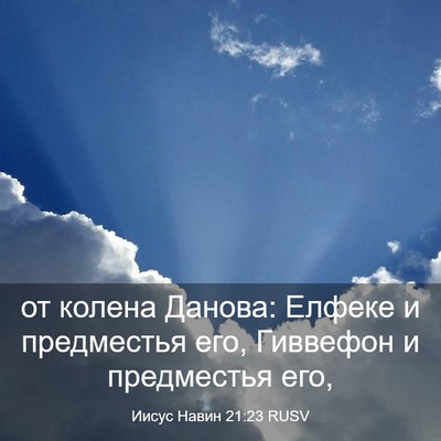 Picture 03 - Иисус Навин 21:23 RUSV - от колена Данова: Елфеке и - Bible Verse Picture