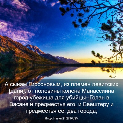 Picture 03 - Иисус Навин 21:27 RUSV - А сынам Гирсоновым, из - Bible Verse Picture