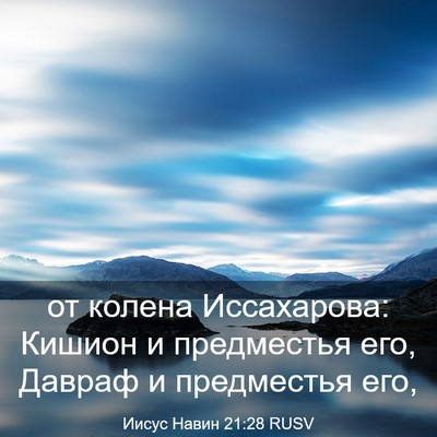Picture 03 - Иисус Навин 21:28 RUSV - от колена Иссахарова: - Bible Verse Picture