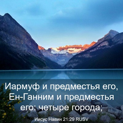 Picture 03 - Иисус Навин 21:29 RUSV - Иармуф и предместья его, - Bible Verse Picture