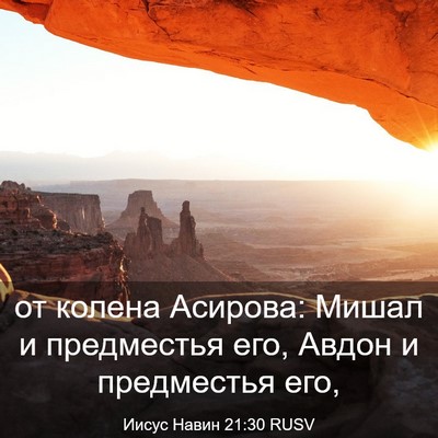 Picture 03 - Иисус Навин 21:30 RUSV - от колена Асирова: Мишал и - Bible Verse Picture