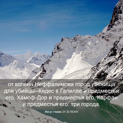 Picture 03 - Иисус Навин 21:32 RUSV - от колена Неффалимова - Bible Verse Picture
