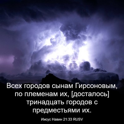 Picture 03 - Иисус Навин 21:33 RUSV - Всех городов сынам - Bible Verse Picture