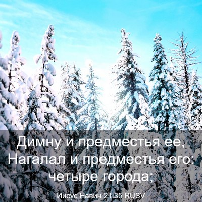 Picture 03 - Иисус Навин 21:35 RUSV - Димну и предместья ее, - Bible Verse Picture