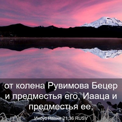 Picture 03 - Иисус Навин 21:36 RUSV - от колена Рувимова Бецер и - Bible Verse Picture
