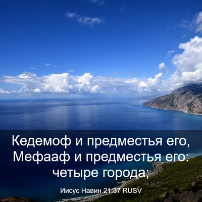 Picture 03 - Иисус Навин 21:37 RUSV - Кедемоф и предместья его, - Bible Verse Picture