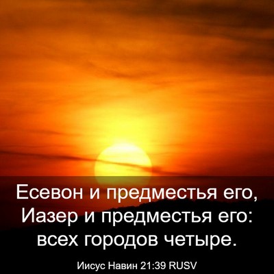 Picture 03 - Иисус Навин 21:39 RUSV - Есевон и предместья его, - Bible Verse Picture