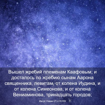 Picture 03 - Иисус Навин 21:4 RUSV - Вышел жребий племенам - Bible Verse Picture