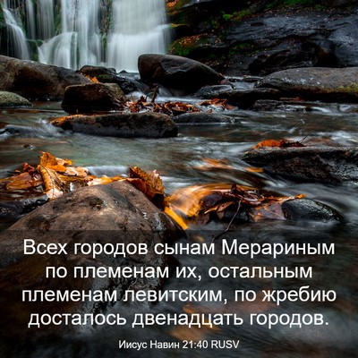 Picture 03 - Иисус Навин 21:40 RUSV - Всех городов сынам - Bible Verse Picture