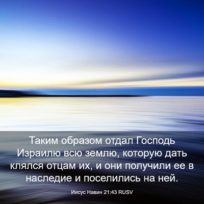 Picture 03 - Иисус Навин 21:43 RUSV - Таким образом отдал - Bible Verse Picture