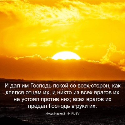 Picture 03 - Иисус Навин 21:44 RUSV - И дал им Господь покой со - Bible Verse Picture