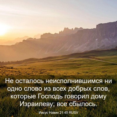 Picture 03 - Иисус Навин 21:45 RUSV - Не осталось - Bible Verse Picture