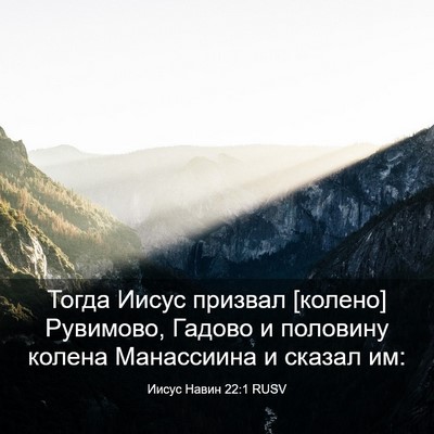Picture 03 - Иисус Навин 22:1 RUSV - Тогда Иисус призвал - Bible Verse Picture