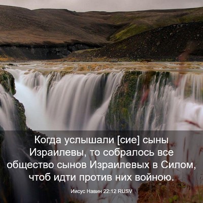Picture 03 - Иисус Навин 22:12 RUSV - Когда услышали [сие] сыны - Bible Verse Picture
