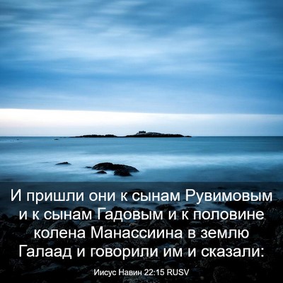Picture 03 - Иисус Навин 22:15 RUSV - И пришли они к сынам - Bible Verse Picture