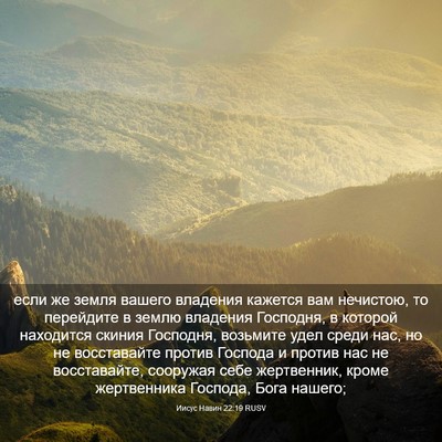 Picture 03 - Иисус Навин 22:19 RUSV - если же земля вашего - Bible Verse Picture
