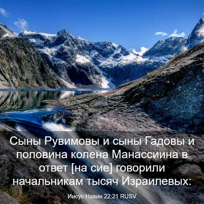 Picture 03 - Иисус Навин 22:21 RUSV - Сыны Рувимовы и сыны - Bible Verse Picture