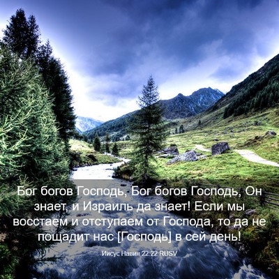 Picture 03 - Иисус Навин 22:22 RUSV - Бог богов Господь, Бог - Bible Verse Picture