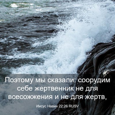 Picture 03 - Иисус Навин 22:26 RUSV - Поэтому мы сказали: - Bible Verse Picture