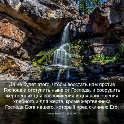 Picture 03 - Иисус Навин 22:29 RUSV - Да не будет этого, чтобы - Bible Verse Picture