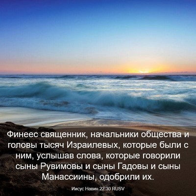 Picture 03 - Иисус Навин 22:30 RUSV - Финеес священник, - Bible Verse Picture