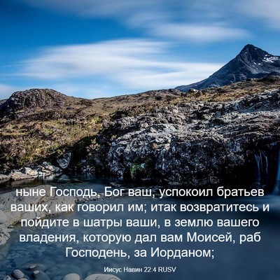 Picture 03 - Иисус Навин 22:4 RUSV - ныне Господь, Бог ваш, - Bible Verse Picture