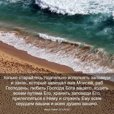 Picture 03 - Иисус Навин 22:5 RUSV - только старайтесь - Bible Verse Picture