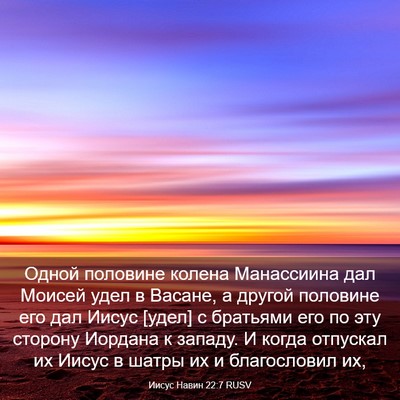 Picture 03 - Иисус Навин 22:7 RUSV - Одной половине колена - Bible Verse Picture