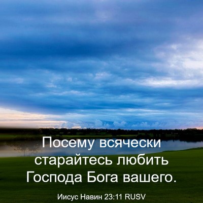 Picture 03 - Иисус Навин 23:11 RUSV - Посему всячески - Bible Verse Picture