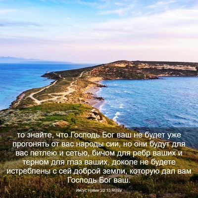 Picture 03 - Иисус Навин 23:13 RUSV - то знайте, что Господь Бог - Bible Verse Picture