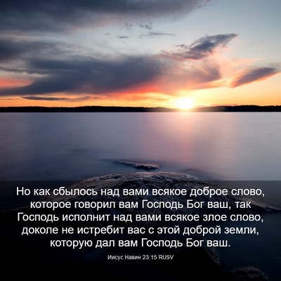 Picture 03 - Иисус Навин 23:15 RUSV - Но как сбылось над вами - Bible Verse Picture