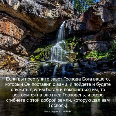 Picture 03 - Иисус Навин 23:16 RUSV - Если вы преступите завет - Bible Verse Picture