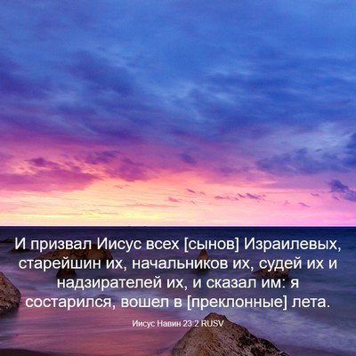 Picture 03 - Иисус Навин 23:2 RUSV - И призвал Иисус всех - Bible Verse Picture
