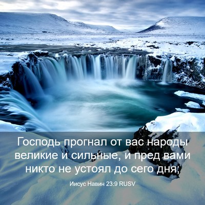 Picture 03 - Иисус Навин 23:9 RUSV - Господь прогнал от вас - Bible Verse Picture