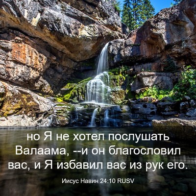 Picture 03 - Иисус Навин 24:10 RUSV - но Я не хотел послушать - Bible Verse Picture
