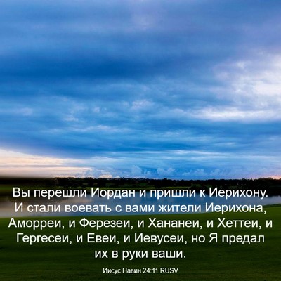 Picture 03 - Иисус Навин 24:11 RUSV - Вы перешли Иордан и пришли - Bible Verse Picture