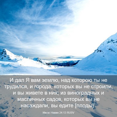 Picture 03 - Иисус Навин 24:13 RUSV - И дал Я вам землю, над - Bible Verse Picture