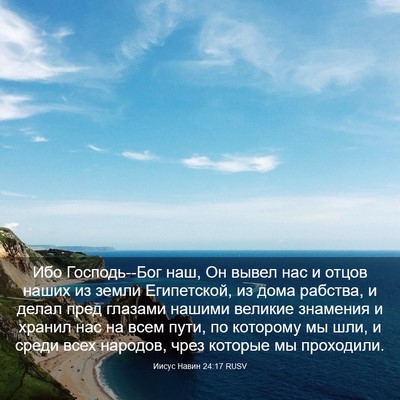 Picture 03 - Иисус Навин 24:17 RUSV - Ибо Господь--Бог наш, Он - Bible Verse Picture